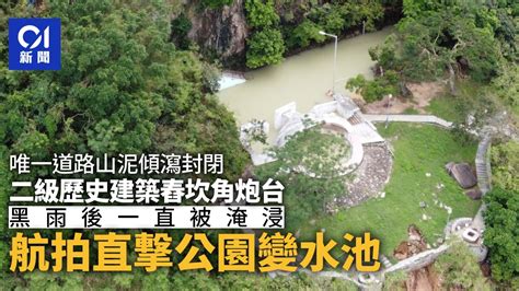 炮台山水浸|【炮台山水浸】「炮台山水浸」變身為大型水池？如何保護古蹟免。